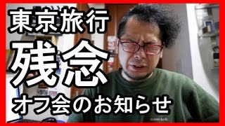 【重要】家族で東京旅行とオフ会のお知らせ