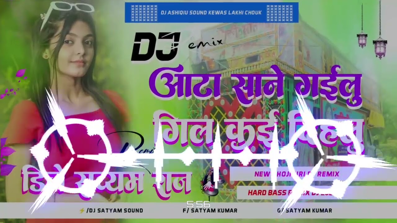 Aata Sane Gailu Gil Kai Dihlu (New Bhojpuri Hard Dj Remix 2026) Dj Ashiqiu Sound Kewas Lakhi chouk 