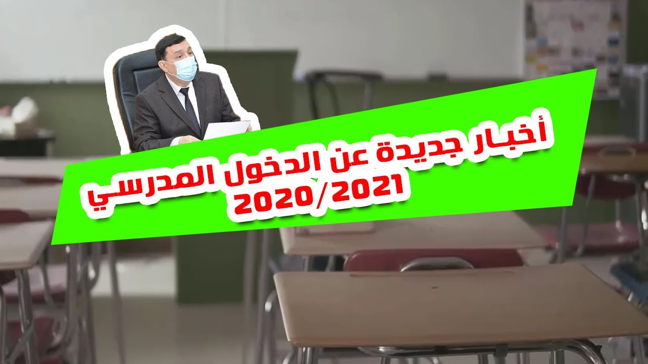 كل ماهو جديد في ما يخص الدخول المدرسي القادم في الجزائر 2020
