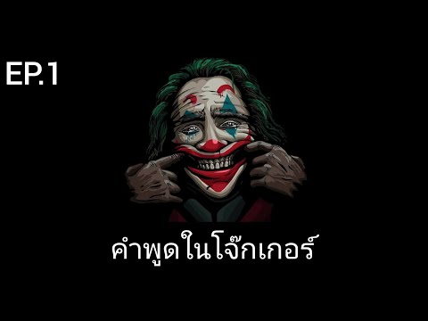 คํา คม เ  2022 Update  #รวมหนังTMR คำพูดในโจ๊กเกอร์ (Tik Tok) EP.1