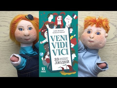 «Veni Vidi Vici. 33 афоризма великих людей». Жонас Анн