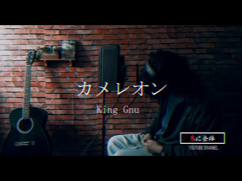 カメレオン / King Gnu 「月9ドラマ ミステリと言う勿れ 主題歌」【歌ってみた】covered by 鬼に金棒