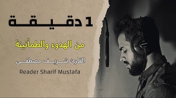 أفحسبتم أنما خلقناكم عبثا 💔| القارئ شريف مصطفى 💛🍁