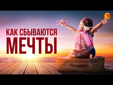 Как осуществить свою мечту