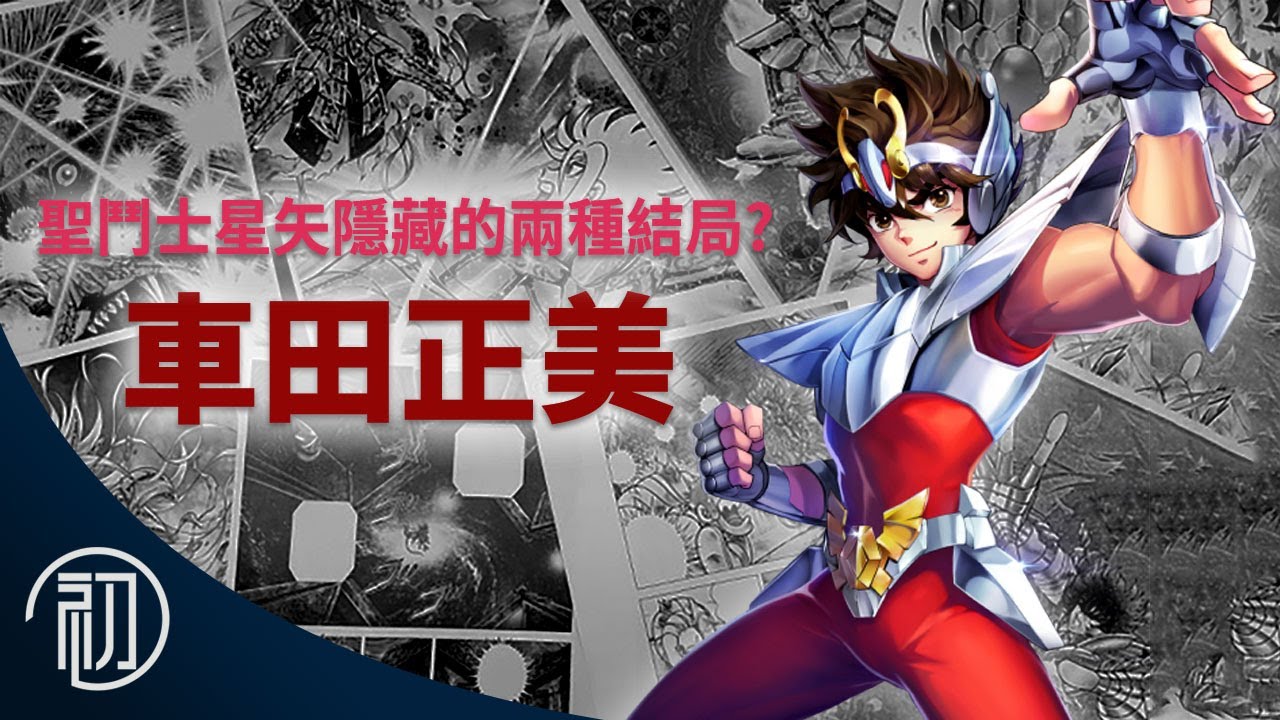 車田正美的故事 | 聖鬥士星矢隱藏的兩種結局?