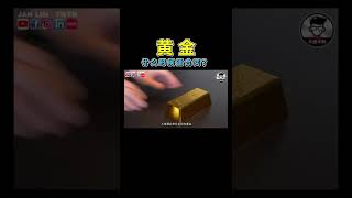 【Shorts】【黄金】｜什么时候适合买黄金?｜Jan Lim - 不理不财