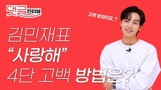 (ENG CC) 김민재표 "사랑해" 4단 고백 방법은? ㅣKIM MINJAE INTERVIEW ESQUIRE