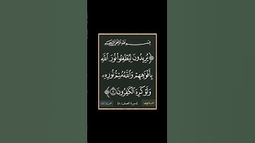 سورة الصف - سورة 61 - اية (08)