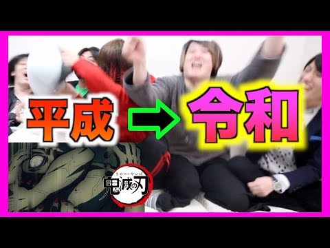 【鬼滅の刃】「年号が変わっているゲーム」で全員発狂！！？ with 詩人＆あずにぃ【令和】
