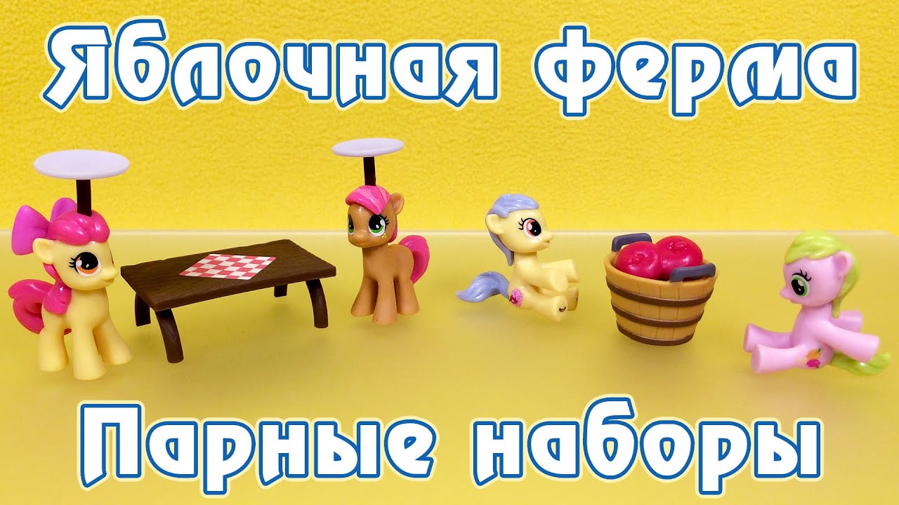 Ферма Сладкое Яблоко - Обзор фигурок My Little Pony - часть 3 - YouTube