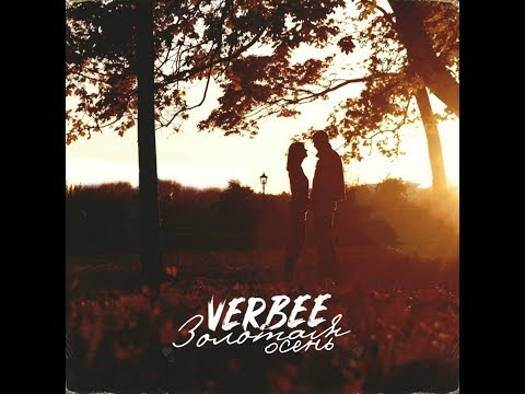 VERBEE - Золотая Осень (Премьера трека, 2018)