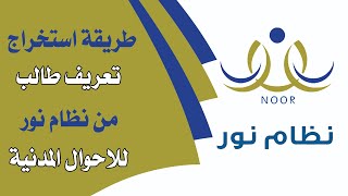 تعريف طالب من نظام نور الاحوال المدنية 1444