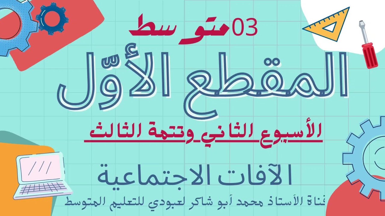 #03متوسط دروس المقطع الأول (الأسبوع الثاني وتتمة الثالث) محمد أبو شاكر لعبودي للتعليم المتوسط
