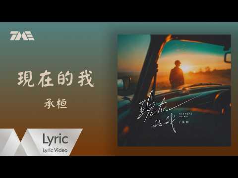 承桓《現在的我》官方動態歌詞版MV by 