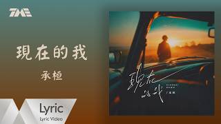 承桓《現在的我》官方動態歌詞版MV｜騰訊音樂發行頻道