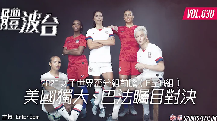2023女子世界杯分组前瞻（E至H组）美国独大、巴法瞩目对决《体波台》 Vol. 630 第二节 - 天天要闻
