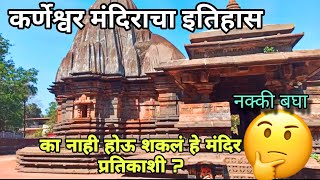 कर्णेश्वर मंदिर , संगमेश्वर | Karneshwar mandir | Sangmeshwar | Karneshwar History | kokan