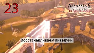 Assassin's Creed: Brotherhood🔴ч.23 Восстанавливаем акведуки(не сюжетная)