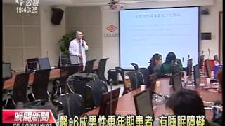 20121123 公視晚間新聞 醫：6成男性更年期患者 有睡眠障礙