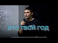 Это твой год. Возможности | Георгий Кудров