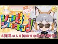 【#シマハイ4周年】4周年にして初めての凸待ち！シマ凸ショッキング↑↑【#シマハイシン /シマハイイロギツネ】