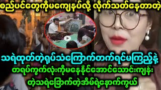 သကေတက သရဲမွေးတဲ့အိမ်လို့နာမည်ကြီးနေတဲ့ဖြစ်ရပ်မှန်