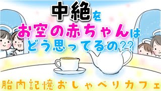 【胎内記憶】中絶をお空の赤ちゃんはどう思ってるの？【中絶】