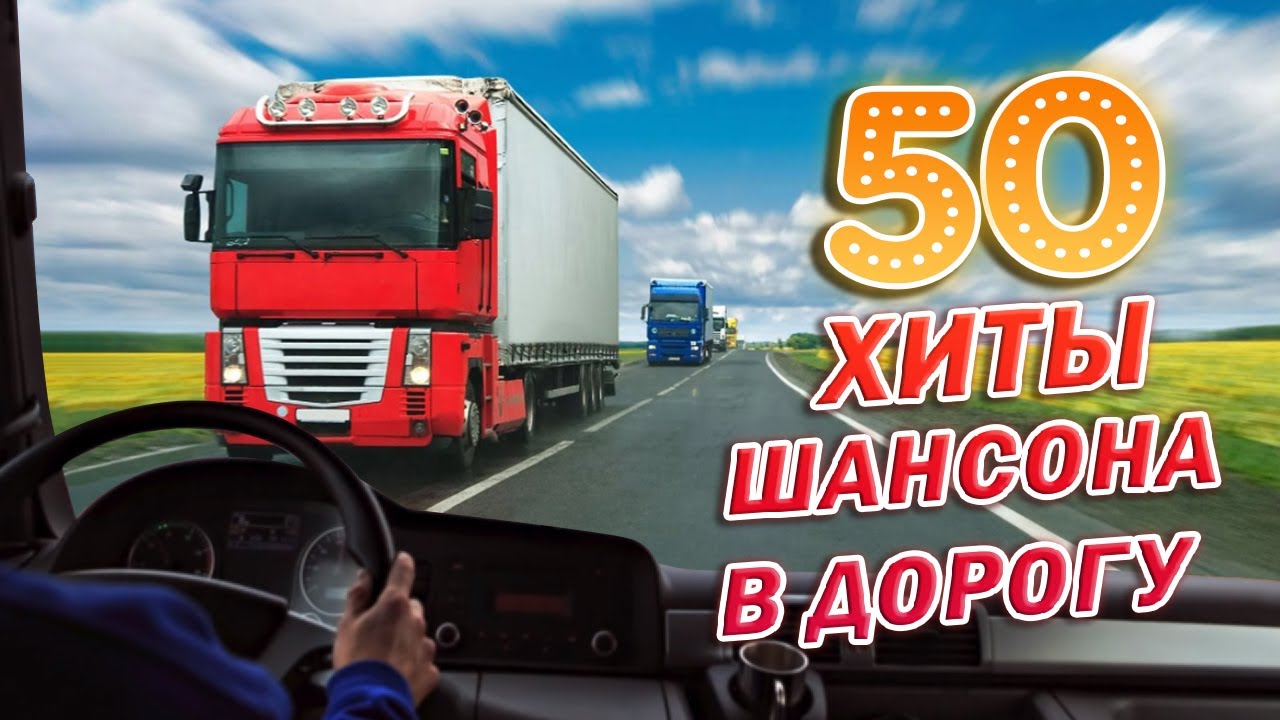 Убойный шансон в машину