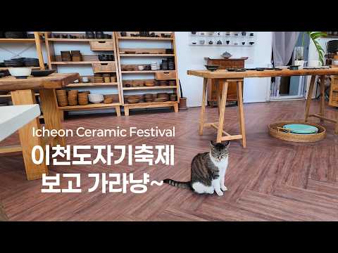 제40회 이천도자기축제 2시간 무편집 풀영상 | 내가 소장하려고 만든 영상