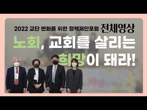[2022교단 변화를 위한 정책제안포럼]  노회, 교회를 살리는 희망이 돼라!