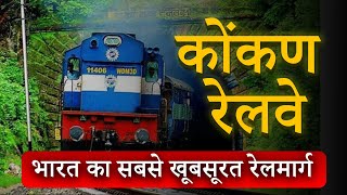 कोंकण रेलवे: भारत का सबसे खूबसूरत रेलमार्ग ! | Konkan Railways screenshot 1