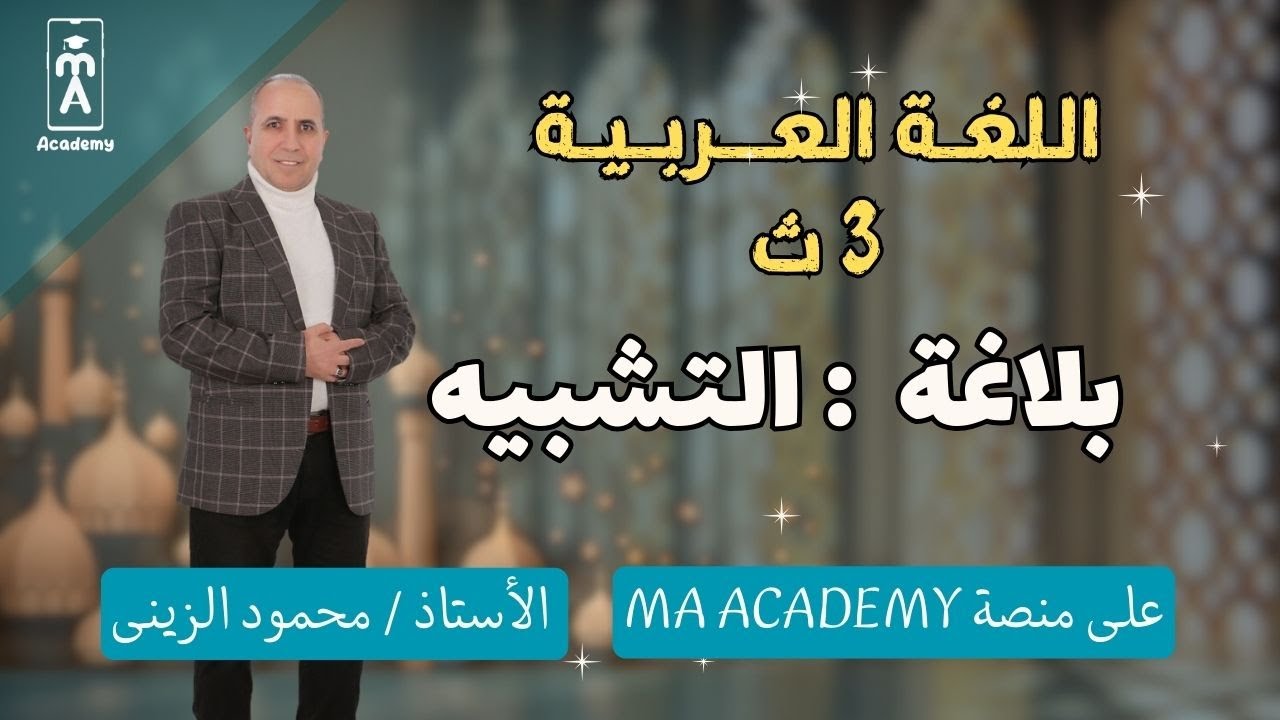 اللغة العربية 3 ث | بلاغة | التشبيه - YouTube