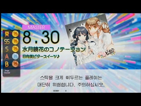 [GITADORA Tri-Boost] 水月鏡花のコノテーション (MAS-D 8.30) 90.90%