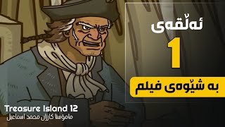 ئیپسۆد 12| ئەڵقەی 1 | بەشێوەی فیلم کوردی-ئینگلیزی