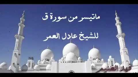 ما تيسر من سورة ق للقارئ عادل العمر
