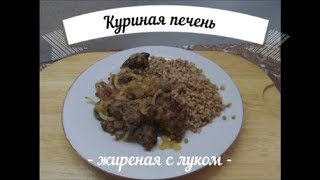 Куриная печень жареная с луком Куриная печень жареная с луком