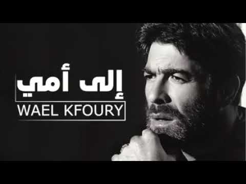 وائل كفوري الي امي