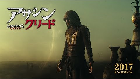 映画「アサシン クリード」予告A