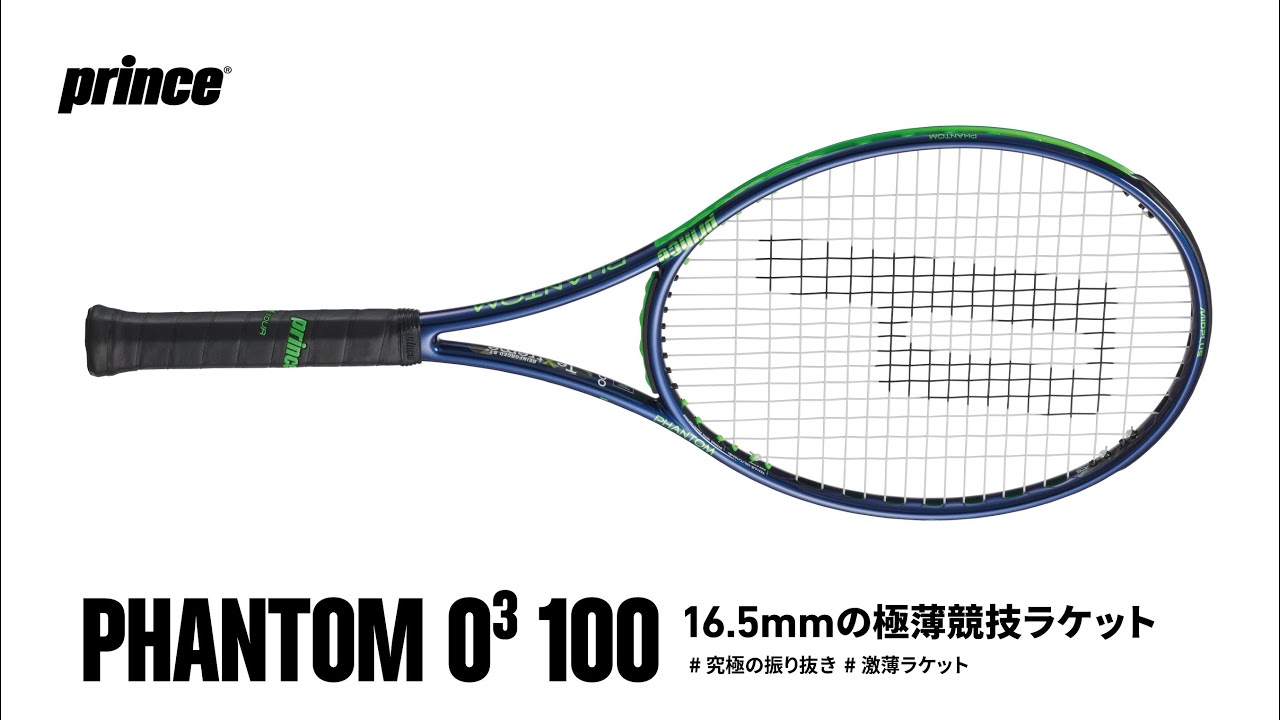 PHANTOM O3 100 - Prince プリンステニス公式サイト