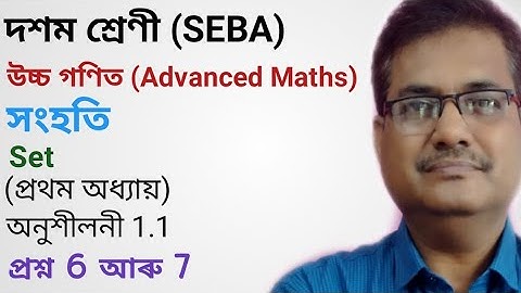 Class 10 Advanced Maths | Sets | Chapter 1 | Exercise 1.1 | Q.No.6 আৰু 7  | HSLC 2021 | অসমীয়াত