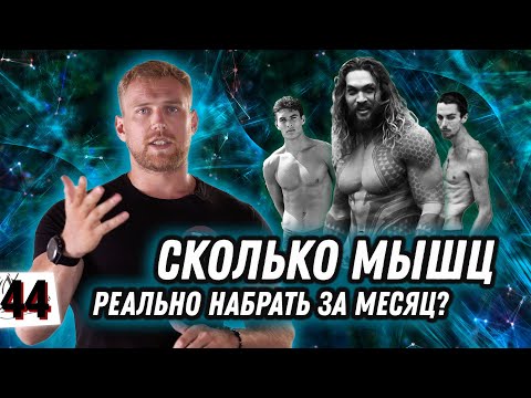 СКОЛЬКО МЫШЦ МОЖНО НАБРАТЬ ЗА МЕСЯЦ? / Все про рост мышечной массы