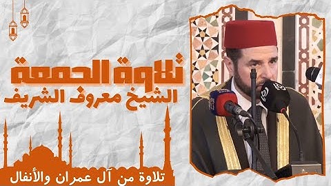 تلاوة الجمعة بآيات من سورتي آل عمران والأنفال للشيخ معروف الشريف حفظه الله يوم ( 11/7/2025 )م
