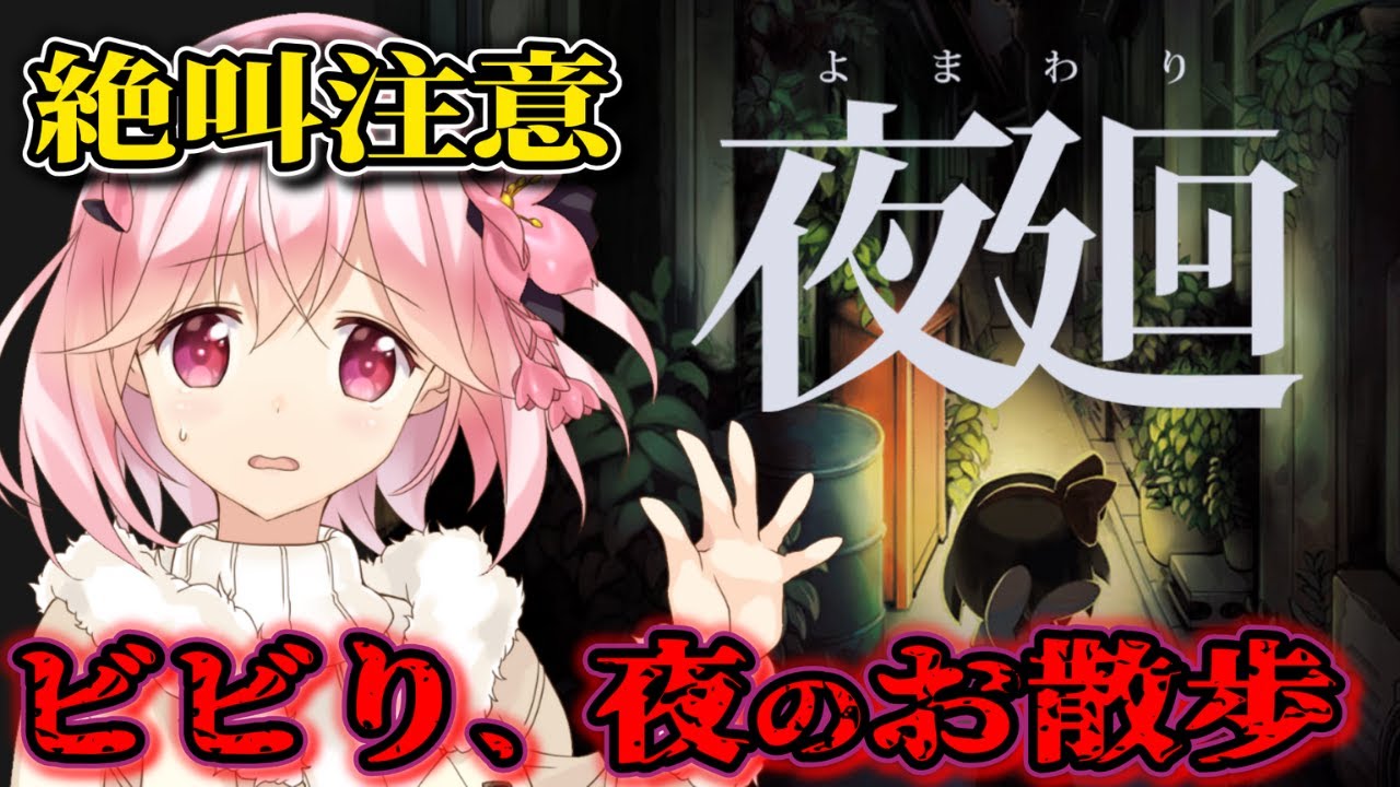 【初見】ビビり散らかしながら行く、初めての夜散歩【夜廻/ゲーム実況 ※ネタバレ注意】