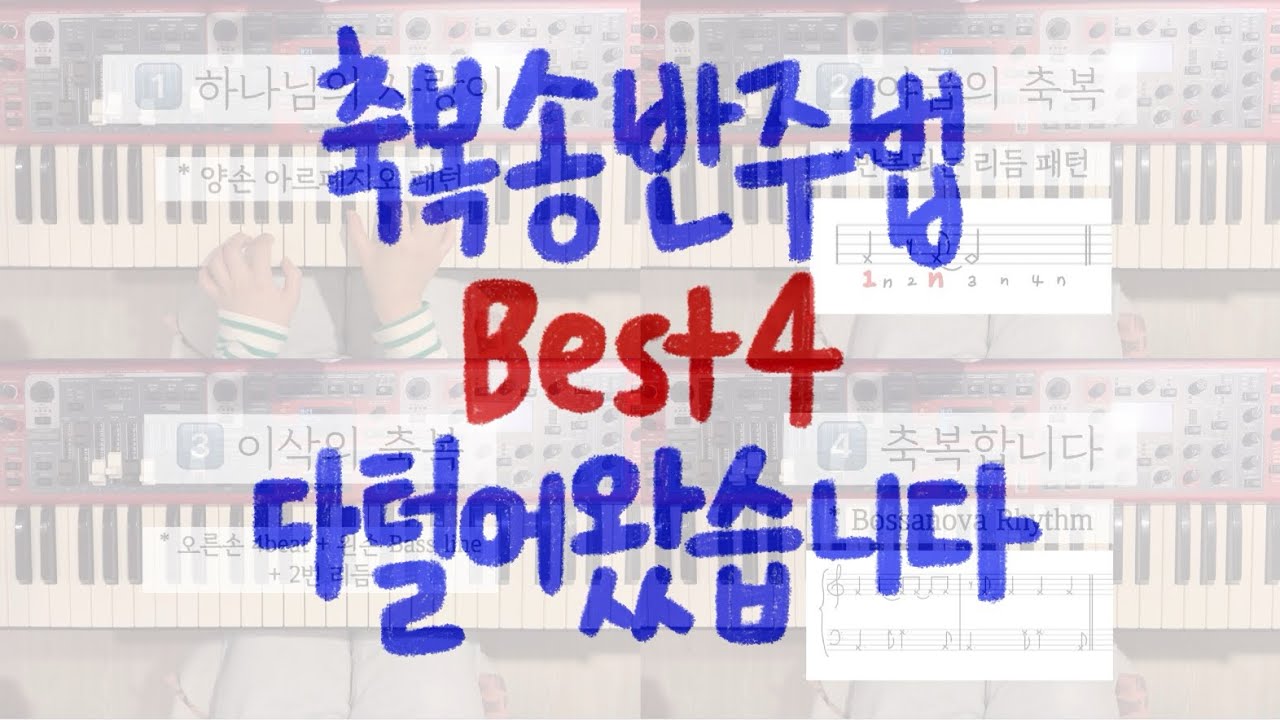 축복송 반주, 그냥 치지 마세요! | 반주법 4개 모음 | 하나님의 사랑이, 야곱의 축복, 이삭의 축복, 축복합니다 | 악보 포함