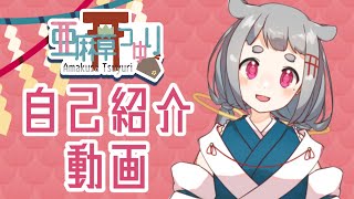 「【新人Vtuber】自己紹介動画【亜麻草つゆり】」のサムネイル