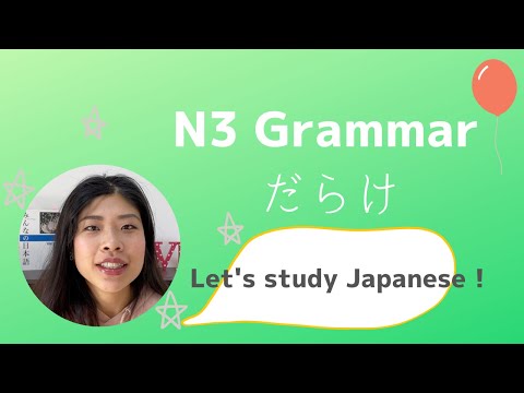 N3文法「だらけ」Japanese Grammar lesson