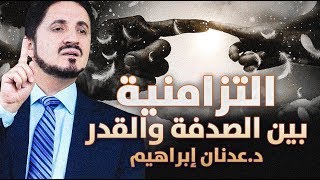 الدكتور عدنان ابراهيم l التزامنية بين الصدفة والقدر