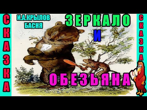 ЗЕРКАЛО И ОБЕЗЬЯНА// БАСНЯ//МЕДВЕДЬ УКАЗЫВАЕТ МАРТЫШКЕ НА ЕЁ НЕВЕЖЕСТВО...