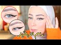 كيف ارسم الايلاينر مع المدمع ؟؟🔥 خطوه بخطوه و اسهل طريقه 😍 || شهد ناصر🌸