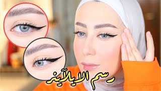 كيف ارسم الايلاينر مع المدمع ؟؟? خطوه بخطوه و اسهل طريقه ? || شهد ناصر?